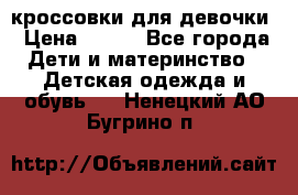 кроссовки для девочки › Цена ­ 300 - Все города Дети и материнство » Детская одежда и обувь   . Ненецкий АО,Бугрино п.